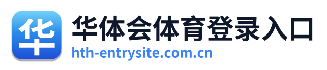 华体会体育登录入口